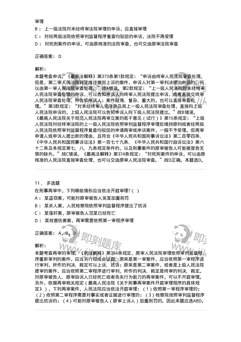 60618-第十八章审判监督程序-173802_军队文职(1)_01.军队文职真题-专业课_（全）版本一（历年真题+章节练习+模拟题）_法学(军队文职)_预测模拟_题目+解析