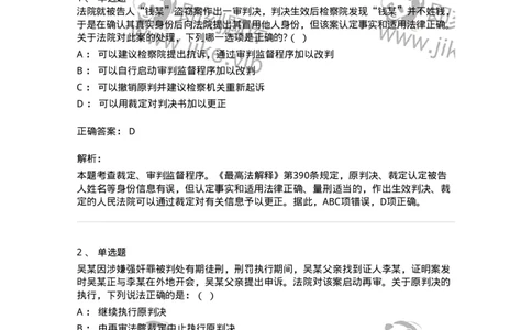 60618-第十八章审判监督程序-173802_军队文职(1)_01.军队文职真题-专业课_（全）版本一（历年真题+章节练习+模拟题）_法学(军队文职)_预测模拟_题目+解析