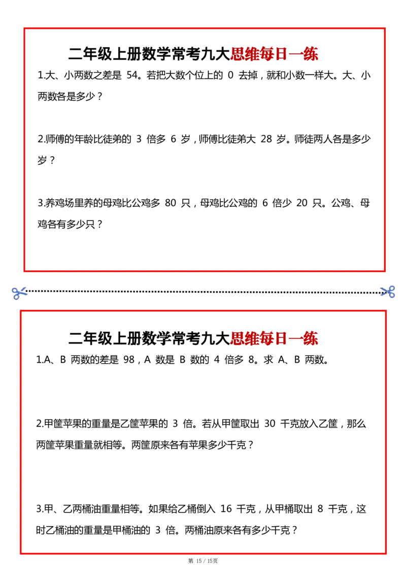 2_二上数学常考九大思维每日一练小纸条15页(2)(1)_二年级上下册资料_二年级上册小红书同款资料_二年级