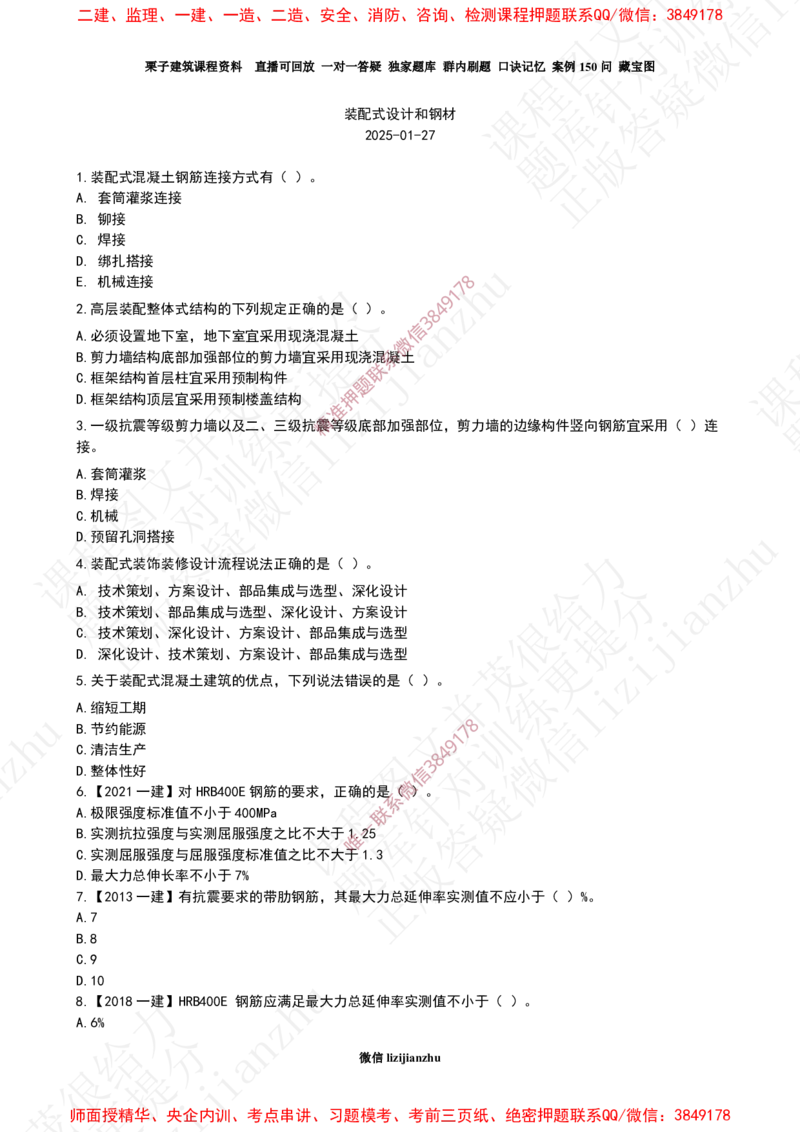 14作业装配式设计和钢材_2026年一级建造师_2026年一建建筑_2025年一建建筑SVIP_02-基础精讲✿高端面授✿深度强化_08-建筑《超级精讲班》栗子XJ_作业