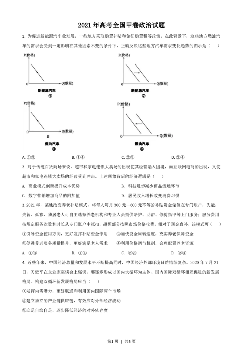 2021年高考政治试卷（全国甲卷）（空白卷）_政治历年高考真题_新&middot;PDF版2008-2025&middot;高考政治真题_政治（按省份分类）2008-2025_2008-2024&middot;（广西）政治高考真题