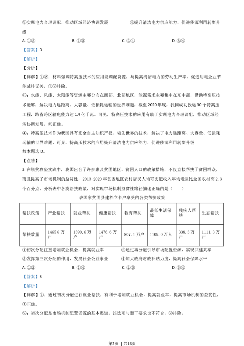 2021年高考政治试卷（山东）（解析卷）_政治历年高考真题_新&middot;Word版2008-2025&middot;高考政治真题_政治（按年份分类）2008-2025_2021&middot;政治高考真题