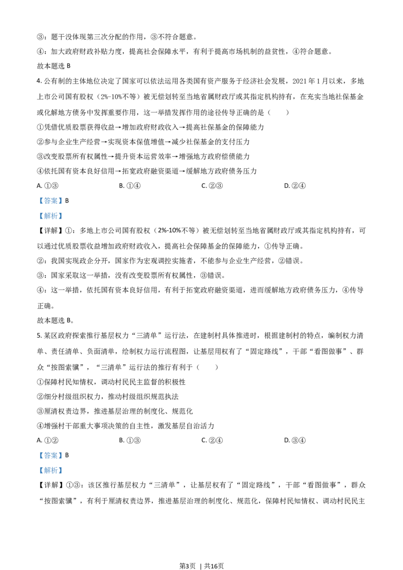 2021年高考政治试卷（山东）（解析卷）_政治历年高考真题_新&middot;Word版2008-2025&middot;高考政治真题_政治（按年份分类）2008-2025_2021&middot;政治高考真题