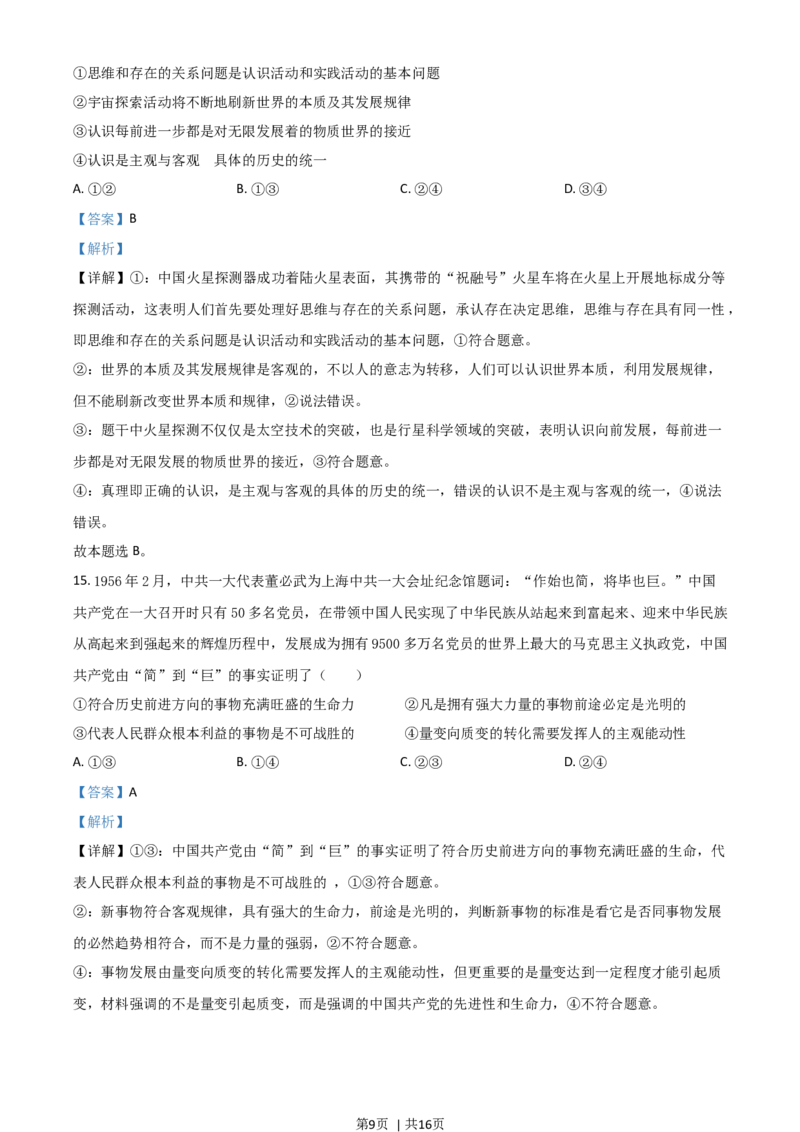 2021年高考政治试卷（山东）（解析卷）_政治历年高考真题_新&middot;Word版2008-2025&middot;高考政治真题_政治（按年份分类）2008-2025_2021&middot;政治高考真题