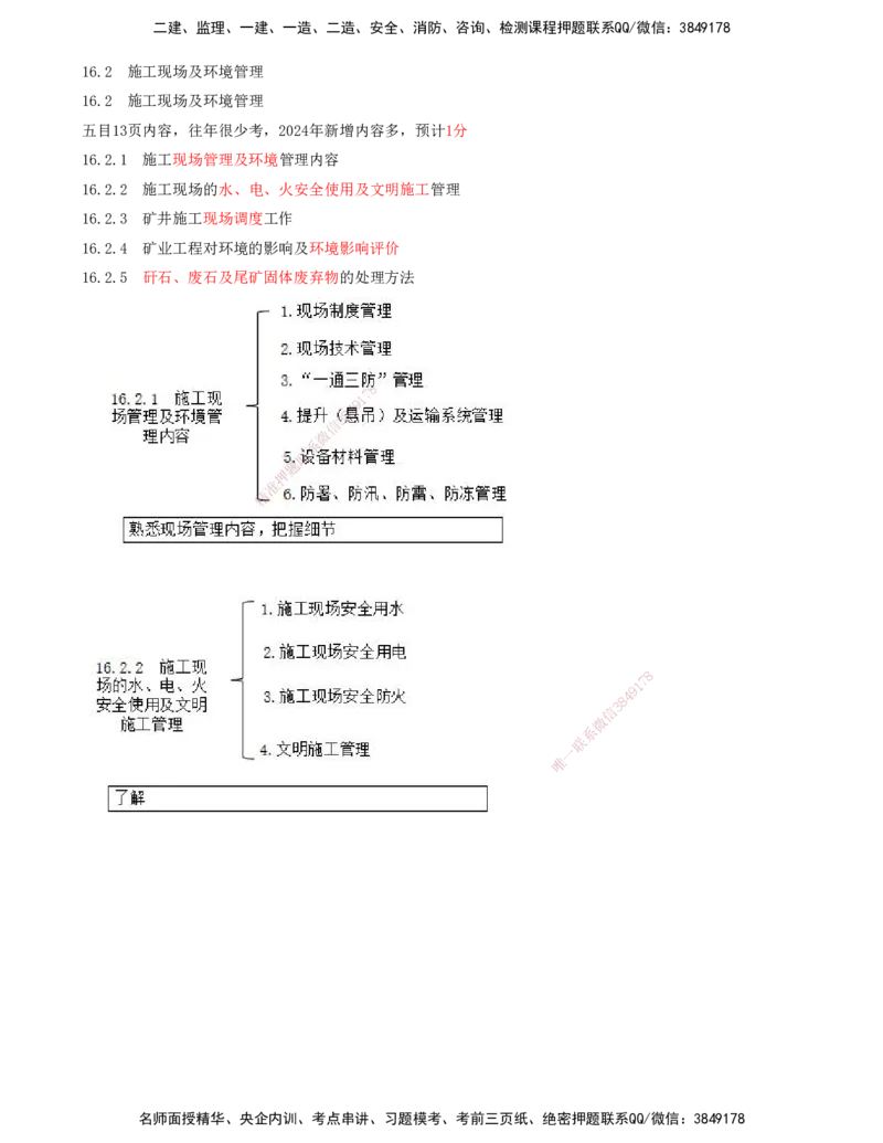 02.69-第3篇-第16章-16.2-施工现场及环境管理_2026年一级建造师_2026年一建矿业_2025年一建矿业SVIP_02-基础精讲✿高端面授✿深度强化_16-矿业《天一精讲班》顾士东KL_16.第十六章