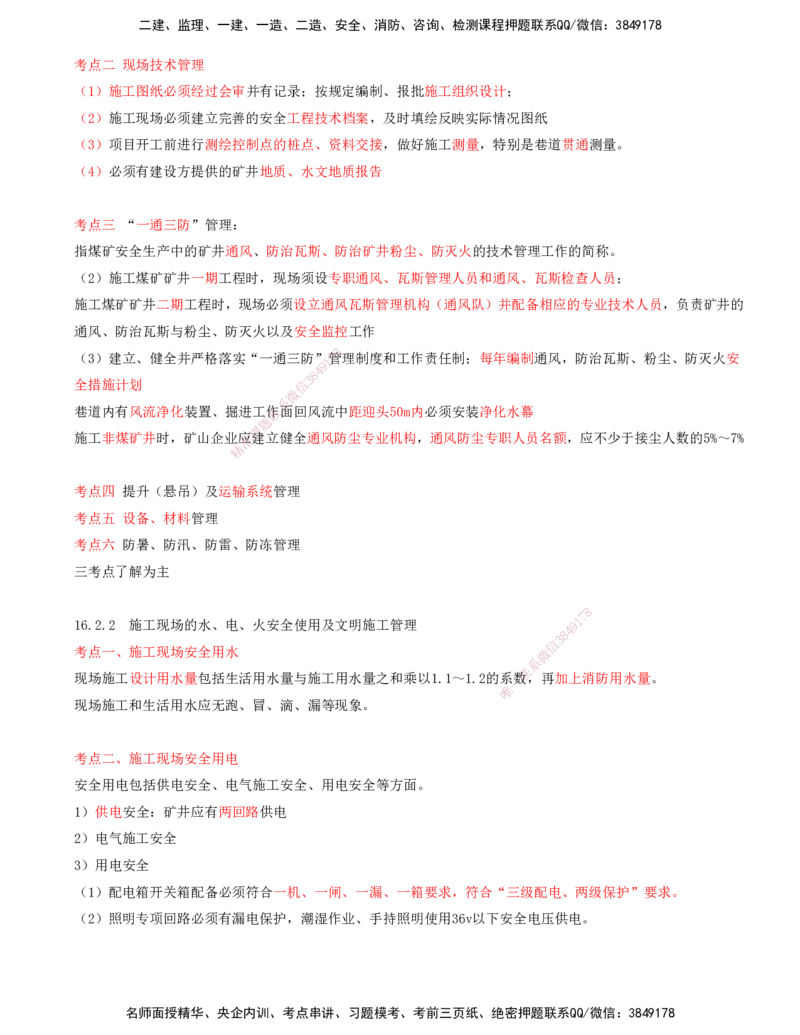 02.69-第3篇-第16章-16.2-施工现场及环境管理_2026年一级建造师_2026年一建矿业_2025年一建矿业SVIP_02-基础精讲✿高端面授✿深度强化_16-矿业《天一精讲班》顾士东KL_16.第十六章