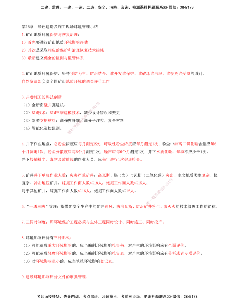 02.69-第3篇-第16章-16.2-施工现场及环境管理_2026年一级建造师_2026年一建矿业_2025年一建矿业SVIP_02-基础精讲✿高端面授✿深度强化_16-矿业《天一精讲班》顾士东KL_16.第十六章
