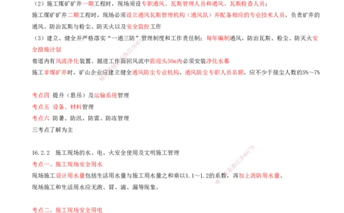 02.69-第3篇-第16章-16.2-施工现场及环境管理_2026年一级建造师_2026年一建矿业_2025年一建矿业SVIP_02-基础精讲✿高端面授✿深度强化_16-矿业《天一精讲班》顾士东KL_16.第十六章
