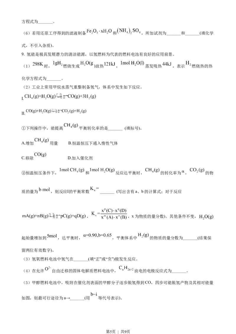 2022年高考化学试卷（河北）（空白卷）_历年高考真题合集_化学历年高考真题_新&middot;Word版2008-2025&middot;高考化学真题_化学（按省份分类）2008-2025_2008-2025&middot;（河北）化学高考真题