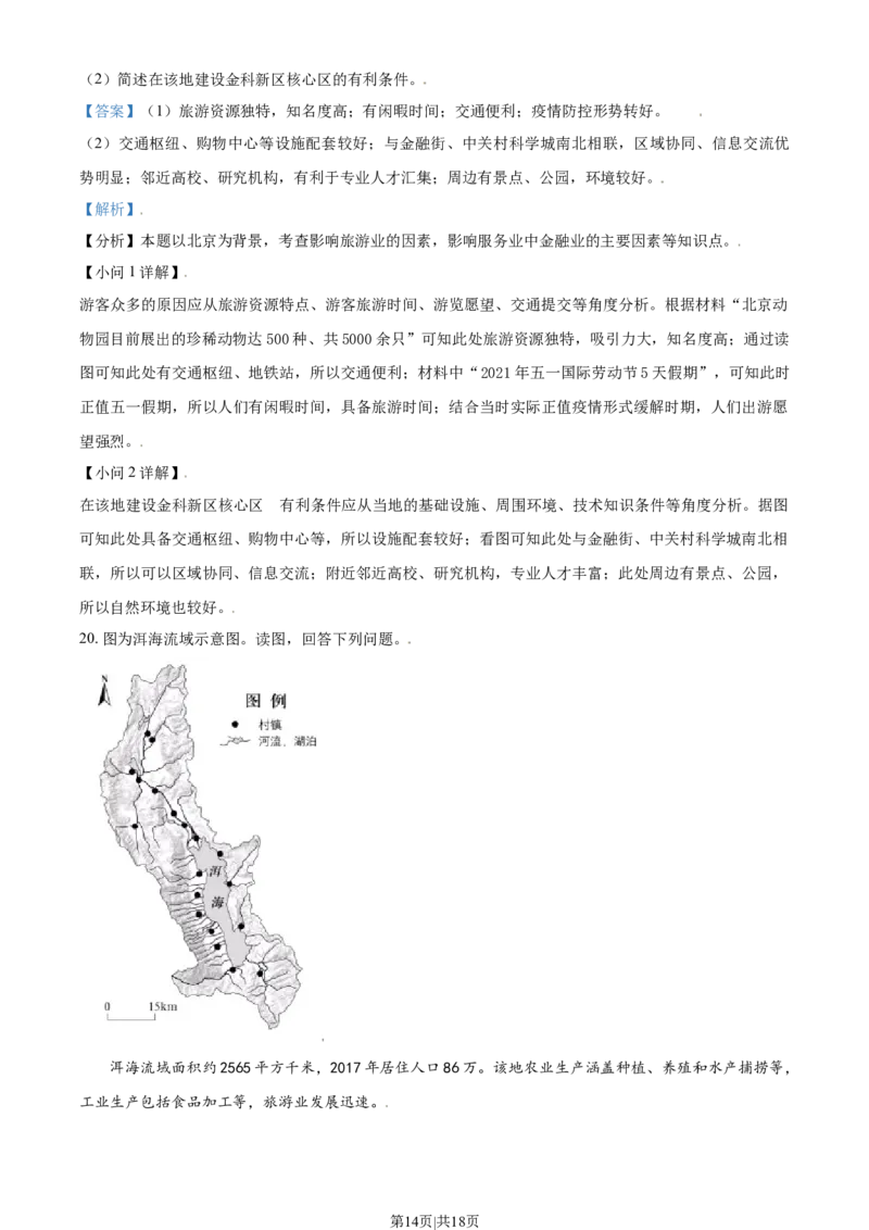 2021年高考地理试卷（北京）（解析卷）_地理历年高考真题_新&middot;Word版2008-2025&middot;高考地理真题_地理（按年份分类）2008-2025_2021&middot;地理高考真题