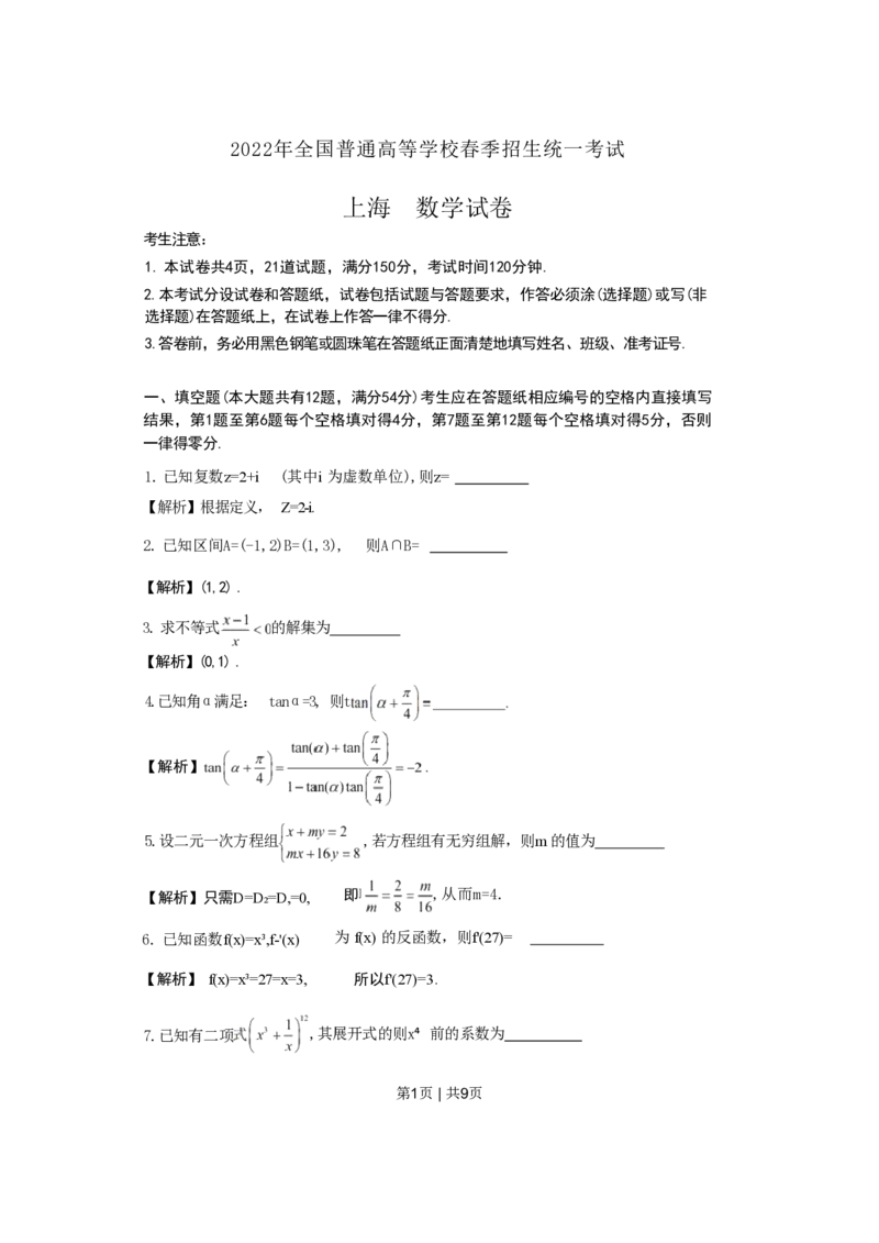 2022年高考数学试卷（上海）（春考）（解析卷）_历年高考真题合集_数学历年高考真题_新&middot;PDF版2008-2025&middot;高考数学真题_数学（按省份分类）2008-2025_2008-2025&middot;（上海）数学高考真题