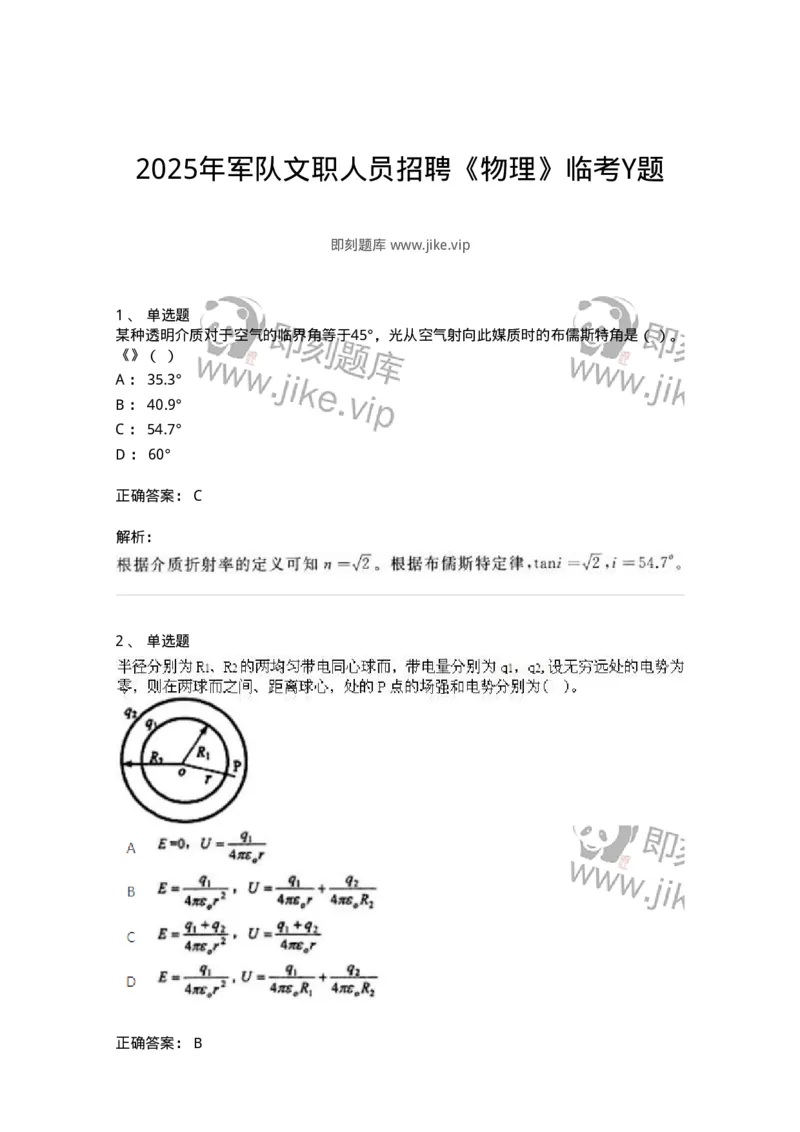6604-2025年军队文职人员招聘《物理》临考Y题-137497_军队文职(1)_01.军队文职真题-专业课_（全）版本一（历年真题+章节练习+模拟题）_物理(军队文职)_预测模拟_题目+解析