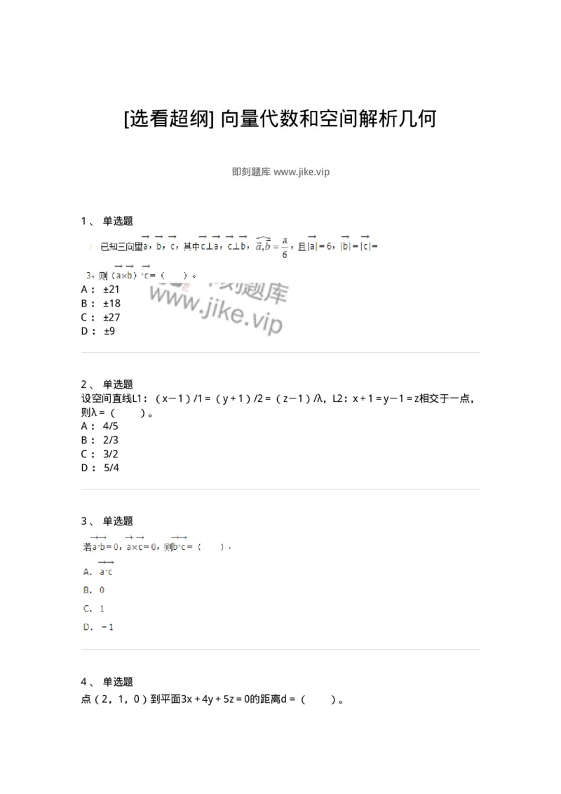 8707-[选看超纲]向量代数和空间解析几何-137414_军队文职(1)_01.军队文职真题-专业课_（全）版本一（历年真题+章节练习+模拟题）_数学2(军队文职)_章节练习_纯题目