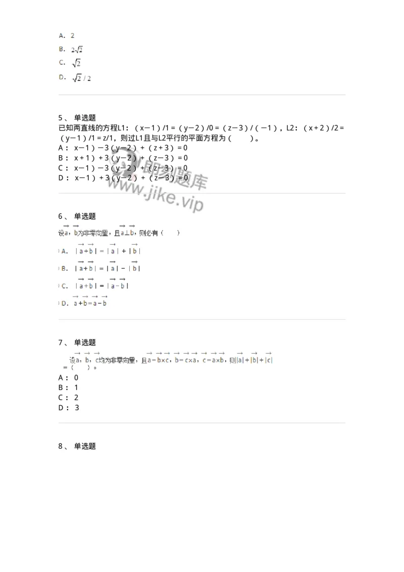 8707-[选看超纲]向量代数和空间解析几何-137414_军队文职(1)_01.军队文职真题-专业课_（全）版本一（历年真题+章节练习+模拟题）_数学2(军队文职)_章节练习_纯题目