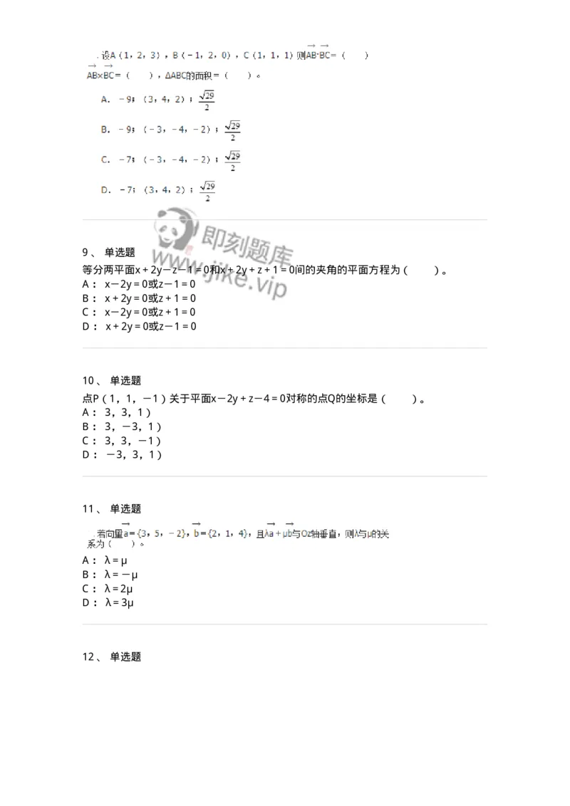 8707-[选看超纲]向量代数和空间解析几何-137414_军队文职(1)_01.军队文职真题-专业课_（全）版本一（历年真题+章节练习+模拟题）_数学2(军队文职)_章节练习_纯题目