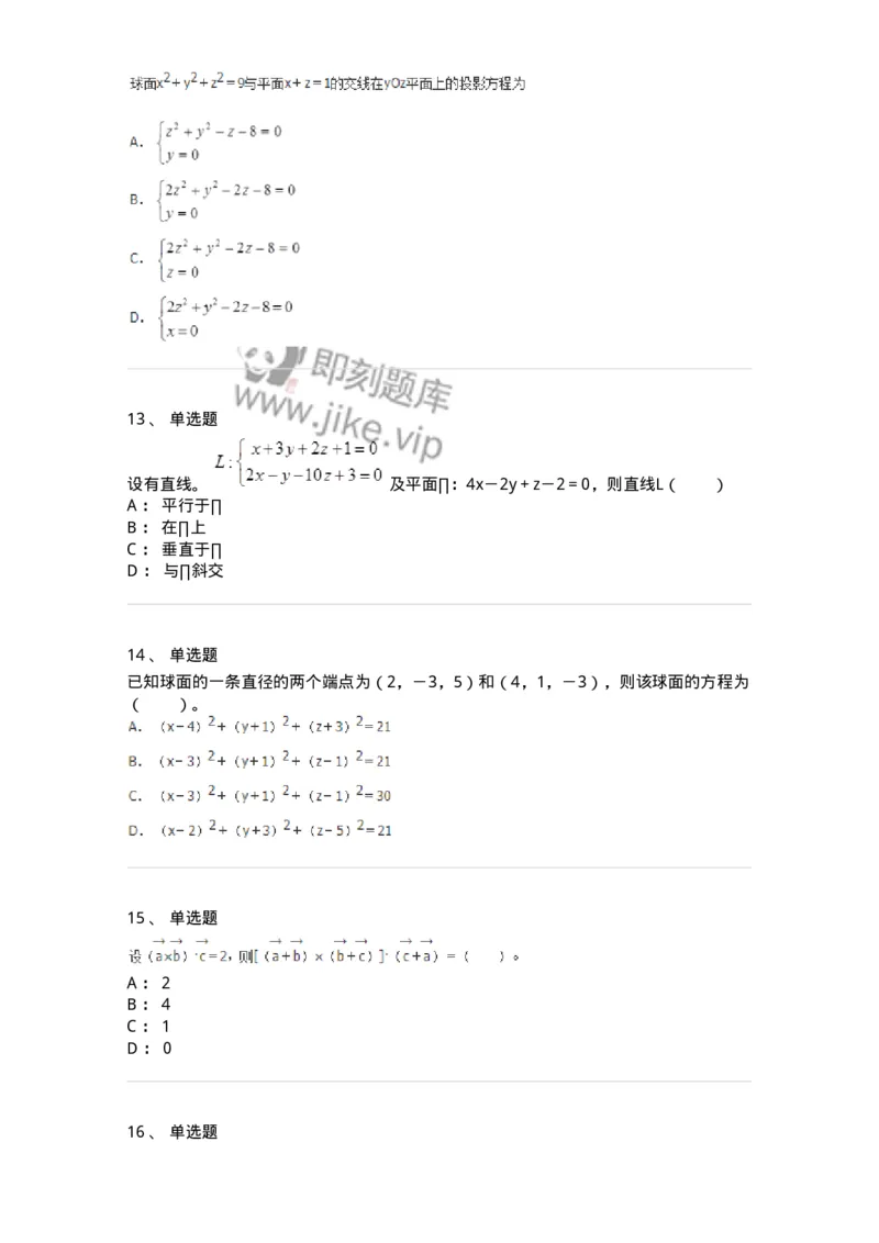 8707-[选看超纲]向量代数和空间解析几何-137414_军队文职(1)_01.军队文职真题-专业课_（全）版本一（历年真题+章节练习+模拟题）_数学2(军队文职)_章节练习_纯题目