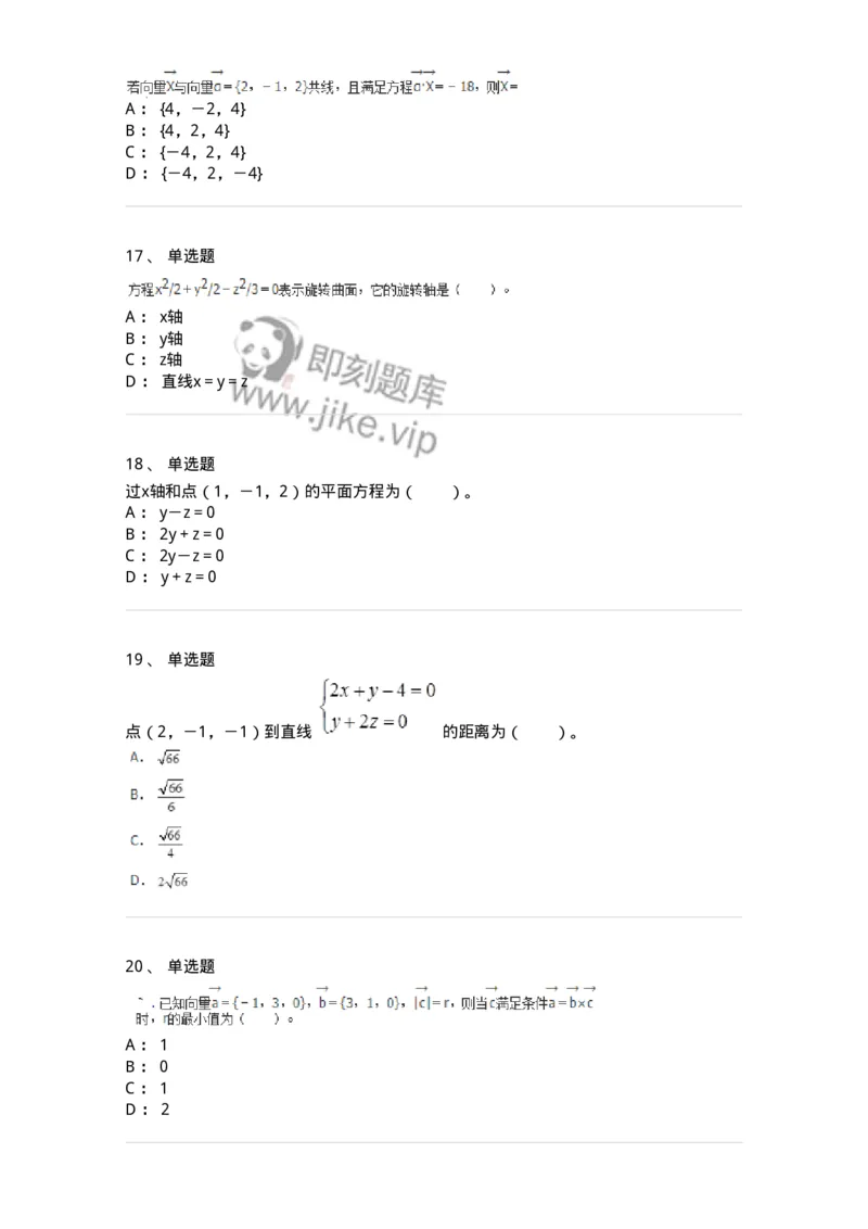 8707-[选看超纲]向量代数和空间解析几何-137414_军队文职(1)_01.军队文职真题-专业课_（全）版本一（历年真题+章节练习+模拟题）_数学2(军队文职)_章节练习_纯题目