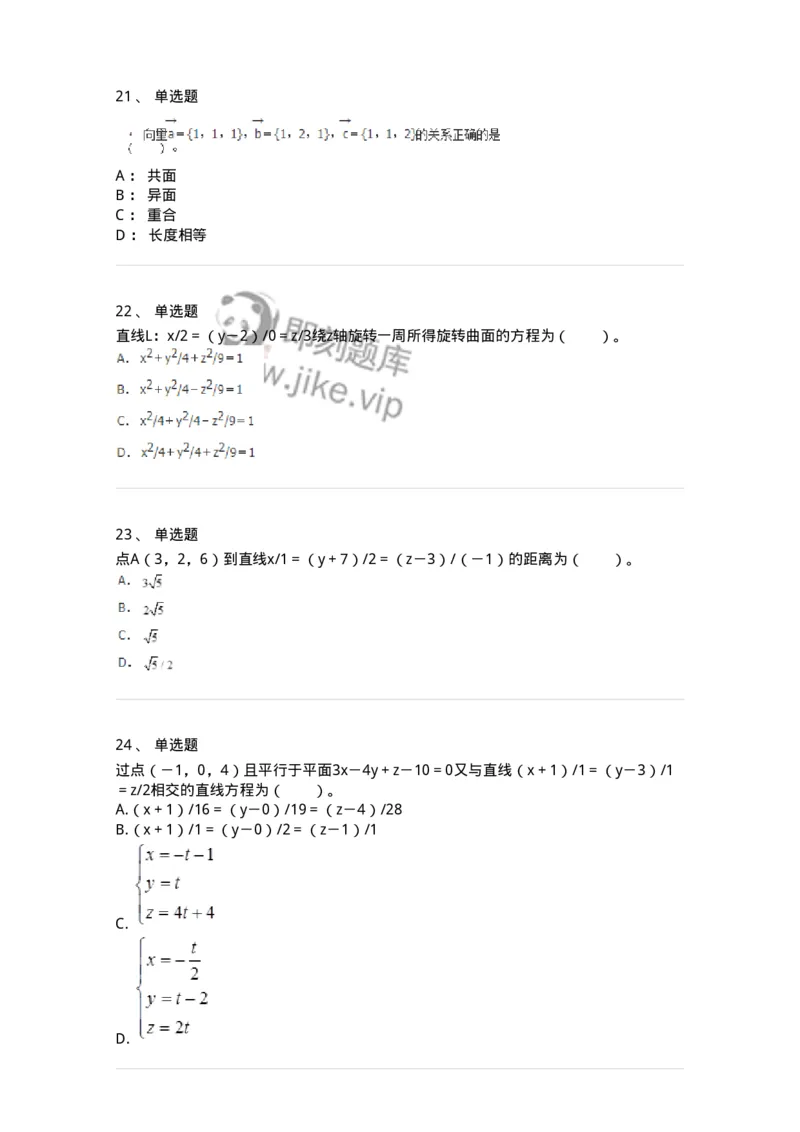 8707-[选看超纲]向量代数和空间解析几何-137414_军队文职(1)_01.军队文职真题-专业课_（全）版本一（历年真题+章节练习+模拟题）_数学2(军队文职)_章节练习_纯题目