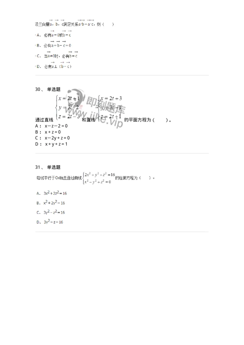 8707-[选看超纲]向量代数和空间解析几何-137414_军队文职(1)_01.军队文职真题-专业课_（全）版本一（历年真题+章节练习+模拟题）_数学2(军队文职)_章节练习_纯题目
