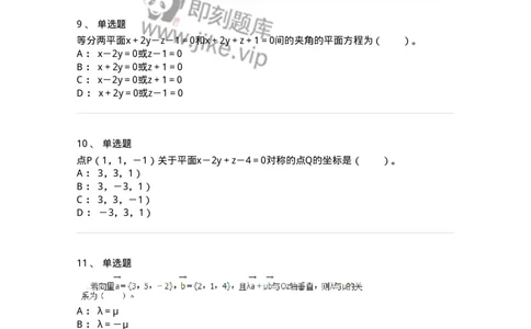 8707-[选看超纲]向量代数和空间解析几何-137414_军队文职(1)_01.军队文职真题-专业课_（全）版本一（历年真题+章节练习+模拟题）_数学2(军队文职)_章节练习_纯题目