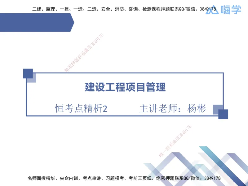 02.2025杨彬-恒考点精析（赢跑课）-管理2_2026年一级建造师_2026年一建管理_2025年一建管理SVIP_02-基础精讲✿高端面授✿深度强化_03-管理《恒考点精析课》杨彬HX_讲义