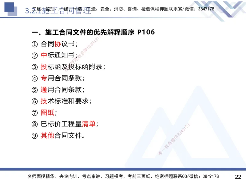 02.2025杨彬-恒考点精析（赢跑课）-管理2_2026年一级建造师_2026年一建管理_2025年一建管理SVIP_02-基础精讲✿高端面授✿深度强化_03-管理《恒考点精析课》杨彬HX_讲义