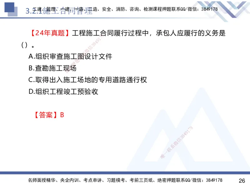 02.2025杨彬-恒考点精析（赢跑课）-管理2_2026年一级建造师_2026年一建管理_2025年一建管理SVIP_02-基础精讲✿高端面授✿深度强化_03-管理《恒考点精析课》杨彬HX_讲义