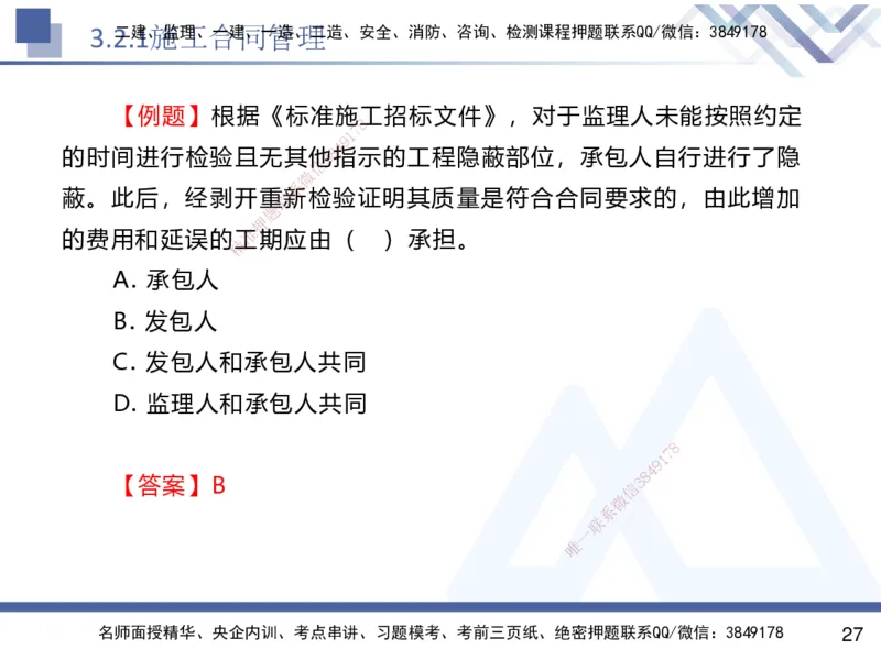 02.2025杨彬-恒考点精析（赢跑课）-管理2_2026年一级建造师_2026年一建管理_2025年一建管理SVIP_02-基础精讲✿高端面授✿深度强化_03-管理《恒考点精析课》杨彬HX_讲义