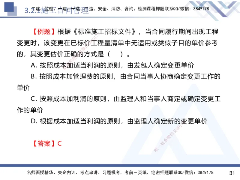 02.2025杨彬-恒考点精析（赢跑课）-管理2_2026年一级建造师_2026年一建管理_2025年一建管理SVIP_02-基础精讲✿高端面授✿深度强化_03-管理《恒考点精析课》杨彬HX_讲义