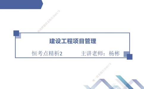 02.2025杨彬-恒考点精析（赢跑课）-管理2_2026年一级建造师_2026年一建管理_2025年一建管理SVIP_02-基础精讲✿高端面授✿深度强化_03-管理《恒考点精析课》杨彬HX_讲义