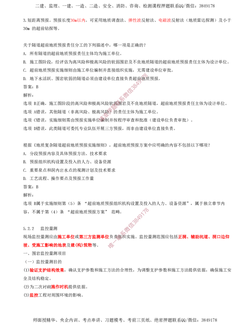 02.27-第5章-5.2-隧道超前地质预报与监控量测（一）_2026年一级建造师_2026年一建铁路_2025年一建铁路SVIP_02-基础精讲✿高端面授✿深度强化_11-铁路《天一精讲班》陈士甲KL