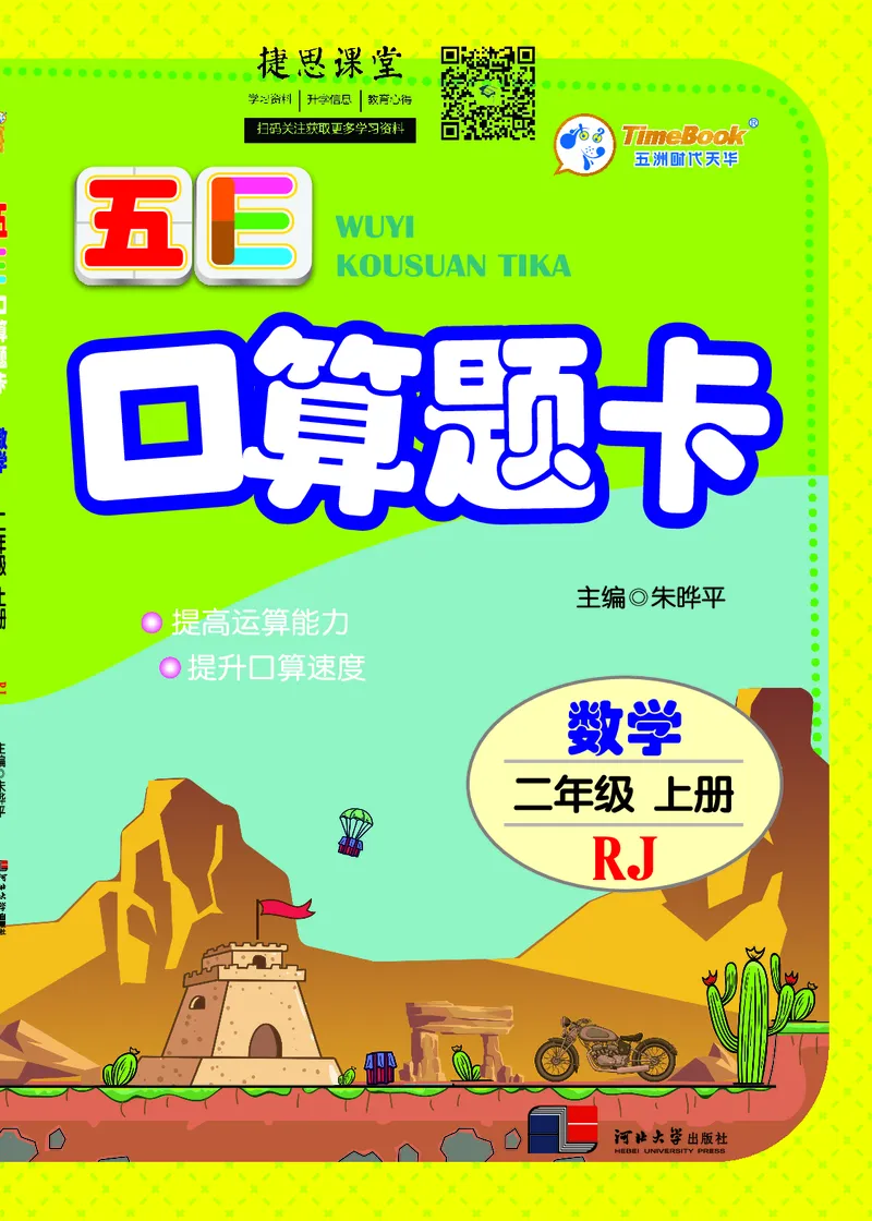 五E口算题卡二年级上册数学人教版_1~6年级全册五E口算题卡(1)_2年级五E口算题卡