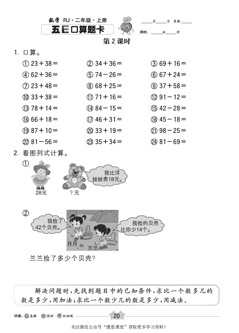 五E口算题卡二年级上册数学人教版_1~6年级全册五E口算题卡(1)_2年级五E口算题卡