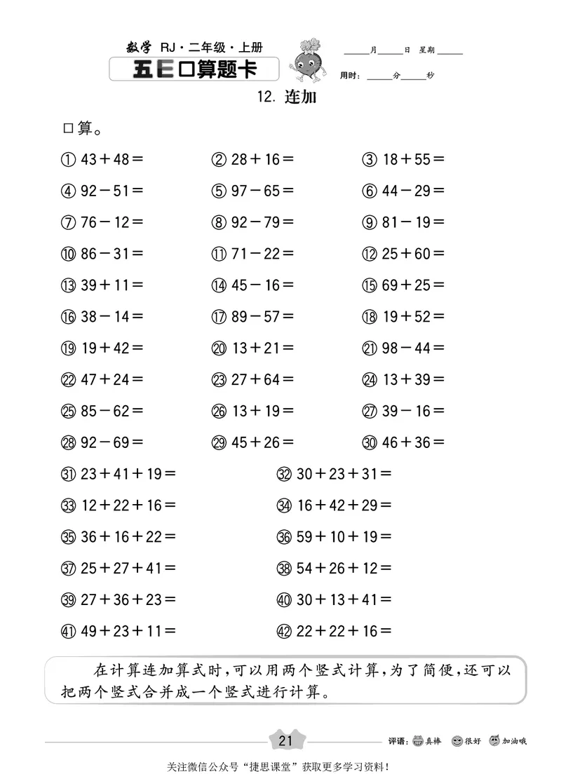 五E口算题卡二年级上册数学人教版_1~6年级全册五E口算题卡(1)_2年级五E口算题卡