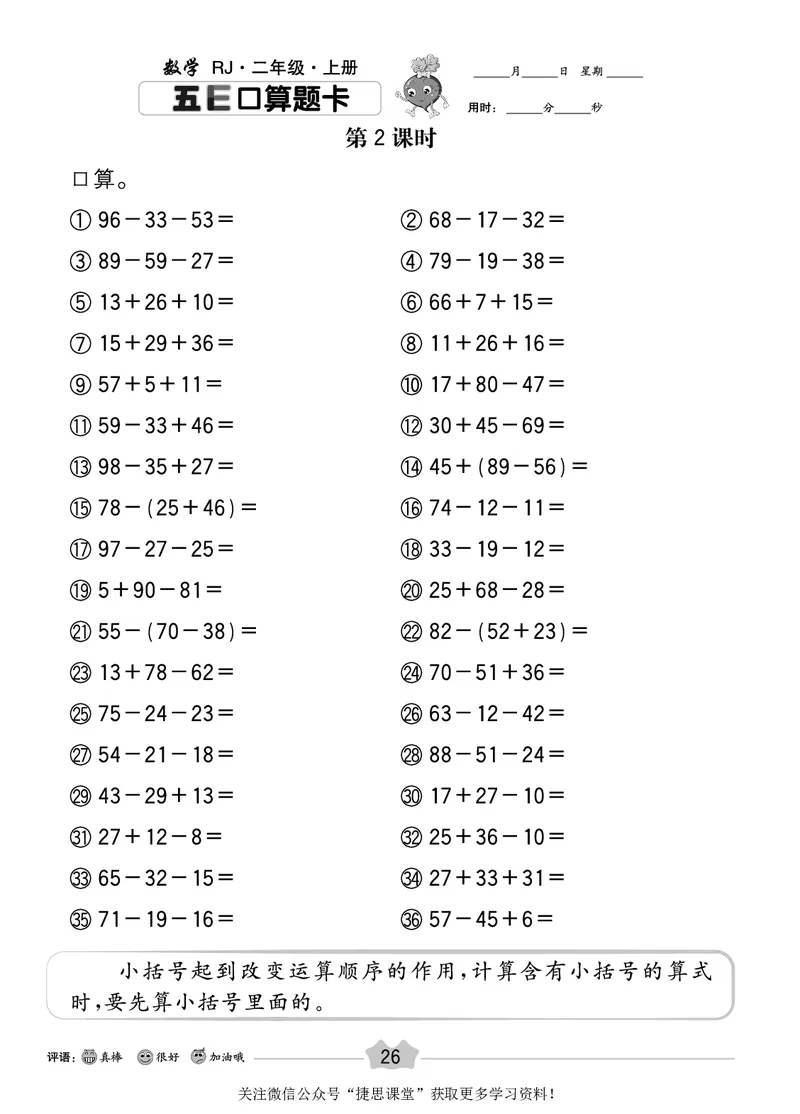 五E口算题卡二年级上册数学人教版_1~6年级全册五E口算题卡(1)_2年级五E口算题卡
