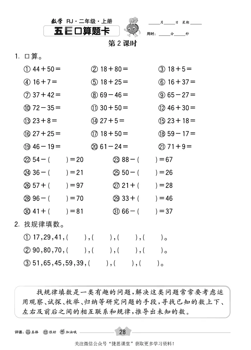 五E口算题卡二年级上册数学人教版_1~6年级全册五E口算题卡(1)_2年级五E口算题卡