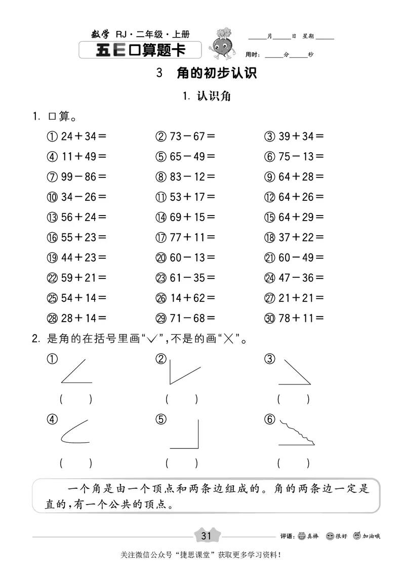 五E口算题卡二年级上册数学人教版_1~6年级全册五E口算题卡(1)_2年级五E口算题卡