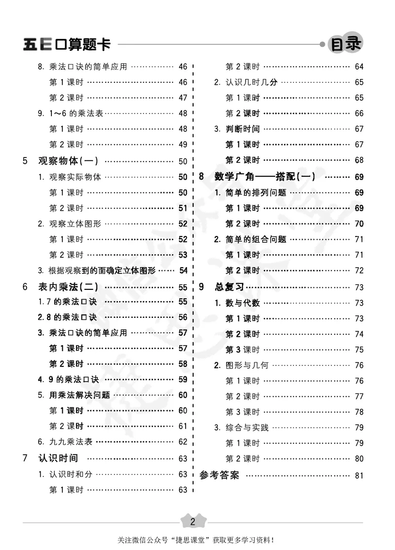 五E口算题卡二年级上册数学人教版_1~6年级全册五E口算题卡(1)_2年级五E口算题卡