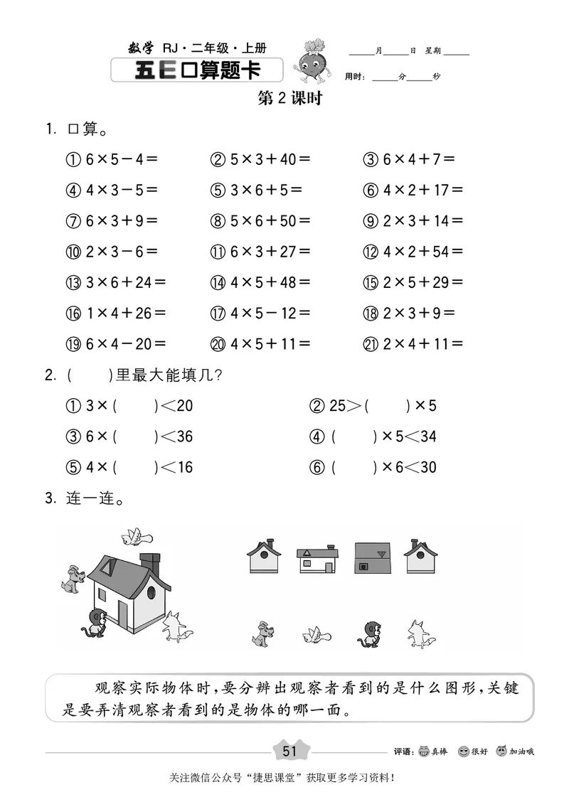 五E口算题卡二年级上册数学人教版_1~6年级全册五E口算题卡(1)_2年级五E口算题卡