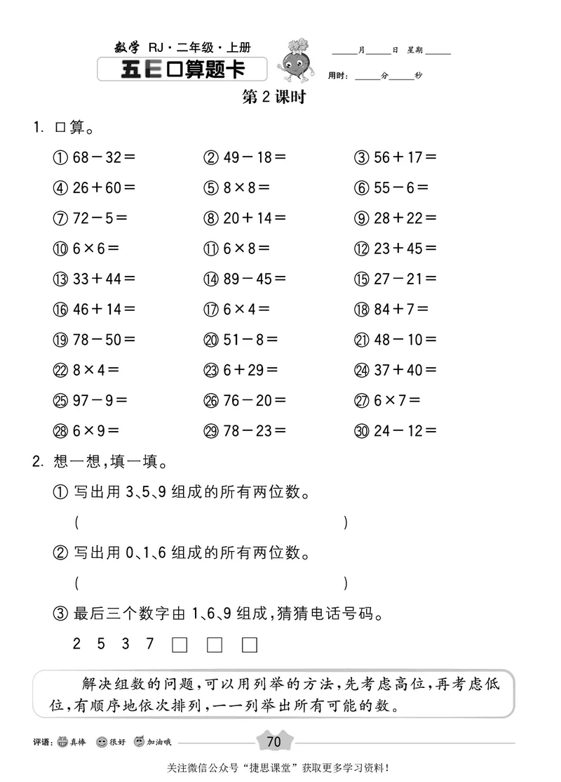 五E口算题卡二年级上册数学人教版_1~6年级全册五E口算题卡(1)_2年级五E口算题卡