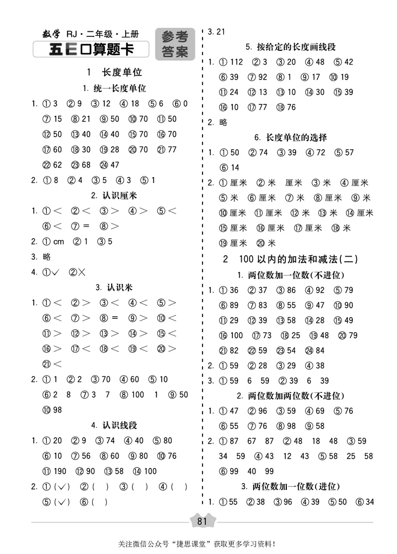 五E口算题卡二年级上册数学人教版_1~6年级全册五E口算题卡(1)_2年级五E口算题卡