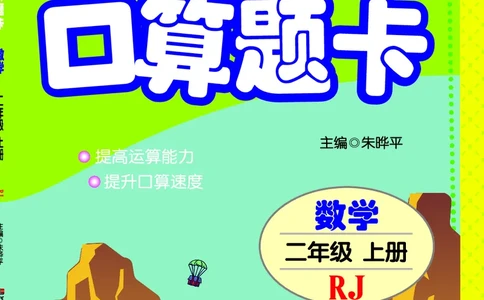 五E口算题卡二年级上册数学人教版_1~6年级全册五E口算题卡(1)_2年级五E口算题卡