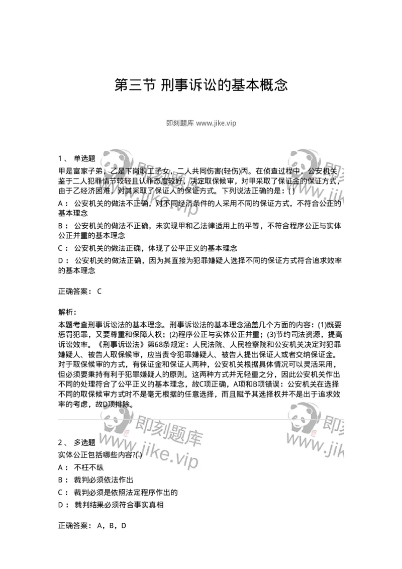 6060103-第三节刑事诉讼的基本概念-193850_军队文职(1)_01.军队文职真题-专业课_（全）版本一（历年真题+章节练习+模拟题）_法学(军队文职)_预测模拟_题目+解析