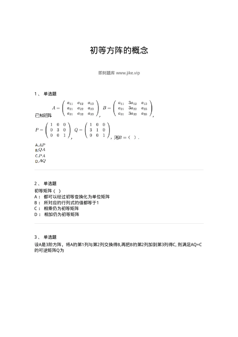 87040211-初等方阵的概念-194132_军队文职(1)_01.军队文职真题-专业课_（全）版本一（历年真题+章节练习+模拟题）_数学2(军队文职)_章节练习_纯题目
