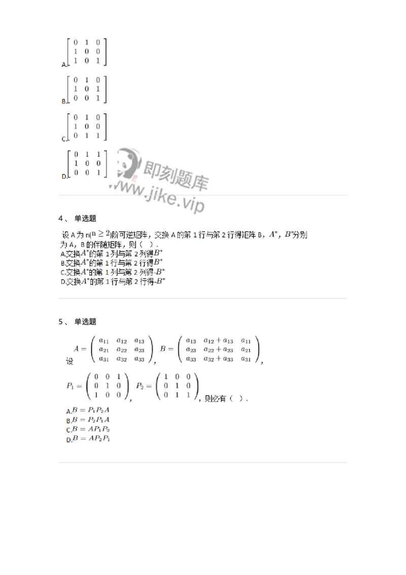 87040211-初等方阵的概念-194132_军队文职(1)_01.军队文职真题-专业课_（全）版本一（历年真题+章节练习+模拟题）_数学2(军队文职)_章节练习_纯题目