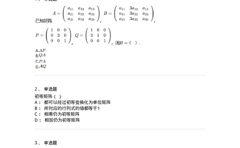 87040211-初等方阵的概念-194132_军队文职(1)_01.军队文职真题-专业课_（全）版本一（历年真题+章节练习+模拟题）_数学2(军队文职)_章节练习_纯题目