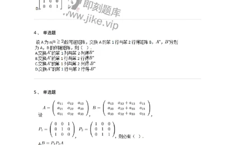 87040211-初等方阵的概念-194132_军队文职(1)_01.军队文职真题-专业课_（全）版本一（历年真题+章节练习+模拟题）_数学2(军队文职)_章节练习_纯题目