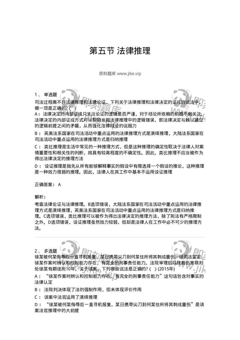 6080205-第五节法律推理-193928_军队文职(1)_01.军队文职真题-专业课_（全）版本一（历年真题+章节练习+模拟题）_法学(军队文职)_预测模拟_题目+解析