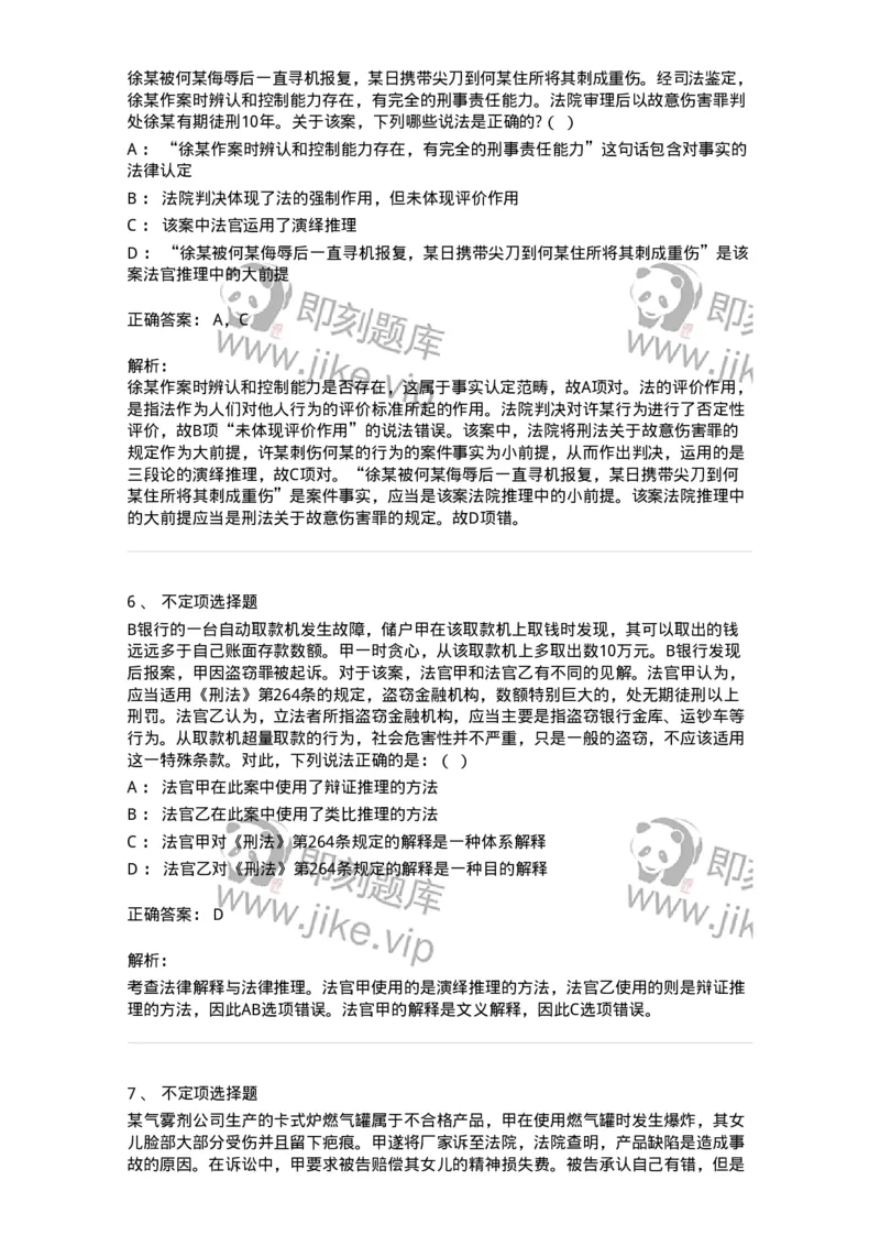 6080205-第五节法律推理-193928_军队文职(1)_01.军队文职真题-专业课_（全）版本一（历年真题+章节练习+模拟题）_法学(军队文职)_预测模拟_题目+解析