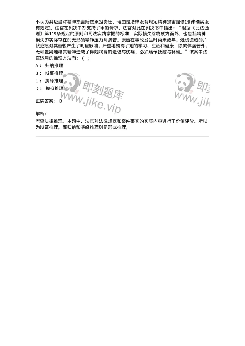 6080205-第五节法律推理-193928_军队文职(1)_01.军队文职真题-专业课_（全）版本一（历年真题+章节练习+模拟题）_法学(军队文职)_预测模拟_题目+解析